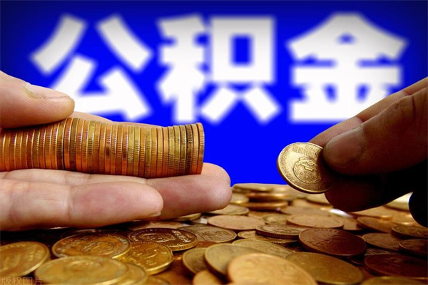 宣汉公积金取4万手续费要1万5（公积金4万可以提取多少）